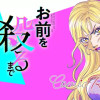 お前を殺るまで何度でも