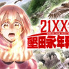 21XX年 墾田永年私財法