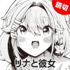 リナと彼女