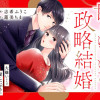 甘くほどける政略結婚～大嫌いな人は愛したがりの許婚でした～