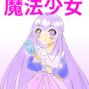 魔法少女