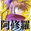 阿修羅