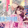 今宵、狼神様と契約夫婦になりまして