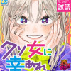 クソ女に幸あれ