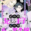 心の中が見える王子と心の中は真っ黒令嬢