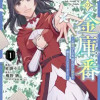 騎士団の金庫番 ～元経理OLの私、騎士団のお財布を握ることになりました～