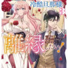 お飾り妻は冷酷旦那様と離縁したい! ～実は溺愛されていたなんて知りません～アンソロジーコミック 3