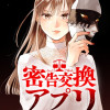 密告交換アプリ