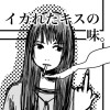 イカれたキスの味。