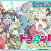 ドラゴン娘になりたくないっ!