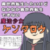 異世界転生したいけどなかなか異世界転生できない魔法少女ケンタロウ