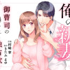 俺の新妻～御曹司の煽られる独占欲～