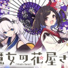 魔女の花屋さん