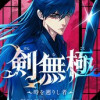 剣無極～時を遡りし者～