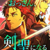 片田舎のおっさん、剣聖になる～ただの田舎の剣術師範だったのに、大成した弟子たちが俺を放ってくれない件...