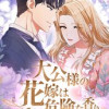 大公様の花嫁は危険な香り