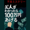 犯人がわかったら100万円あげる 不良ミステリー
