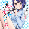 じつは義妹でした。～最近できた義理の弟の距離感がやたら近いわけ～
