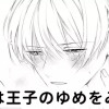 【無料】姫は王子のゆめをみる