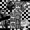 異変短編集