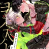 かか丸のヨメ入り!