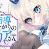 ご指導されたがりのダリアさん