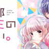 【無料】全部キミのせい。