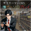 サラリーマン(32) 懐ゲーソロプレイ