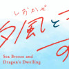 汐風と竜のすみか