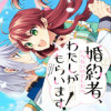 その婚約者、いらないのでしたらわたしがもらいます! ずたぼろ令息が天下無双の旦那様になりました