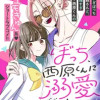 ぼっち、西原くんに溺愛される