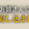 ダウナー系お姉さんに毎日カスの嘘を流し込まれる話