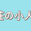 しらゆき荘の小人さん