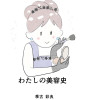 わたしの美容史
