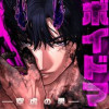 ボイドマン〜空虚の男〜