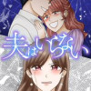 夫はいらない