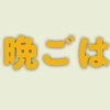 最後の晩ごはん