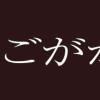 ほうかごがかり