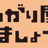 このマンガがすごい!comics おもしろがり屋でいきましょう
