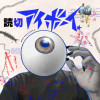 アイボーイ - 谷内太陽 | 少年ジャンプ＋