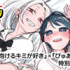 『だれでも抱けるキミが好き』×『ぴゅあ0.01mm』特別コラボ漫画