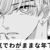【無料】生意気でわがままな年下の君