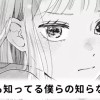 【無料】なんでも知ってる僕らの知らないこと