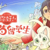 你好! 猫猫留学生