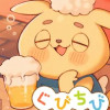 ぐびちび