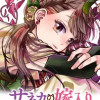 サネカの嫁入り