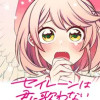 セイレーンは君に歌わない