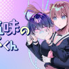 不気味の谷くん