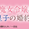 嫌われ魔女令嬢と男装皇子の婚約