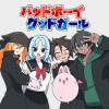 バッドボーイグッドガール